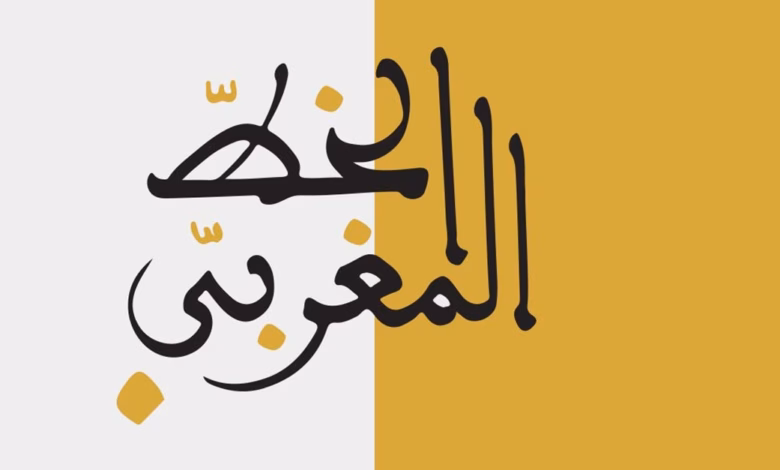 الخط المغربي.. ذاكرة بصرية وهوية لا تُخطئها العين 21 font3